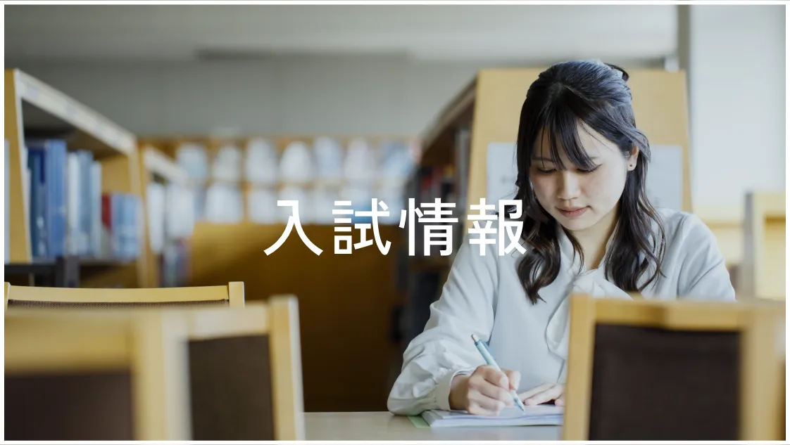 入試情報