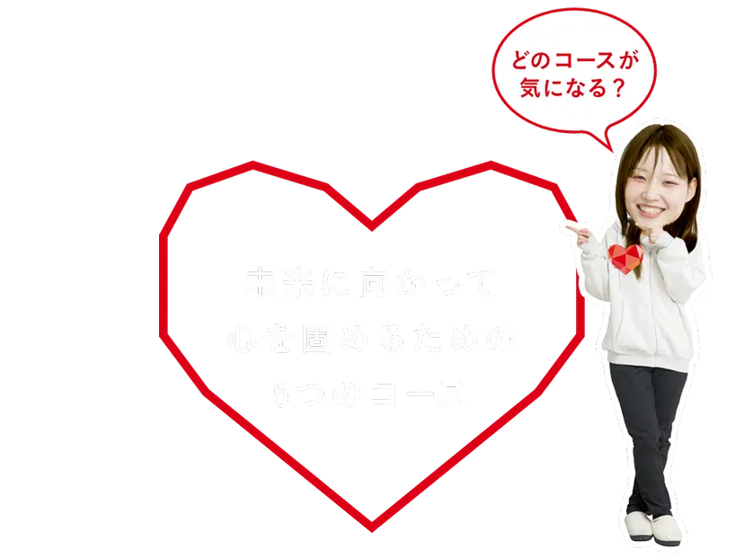 心を起点に未来を選べる５つのコース