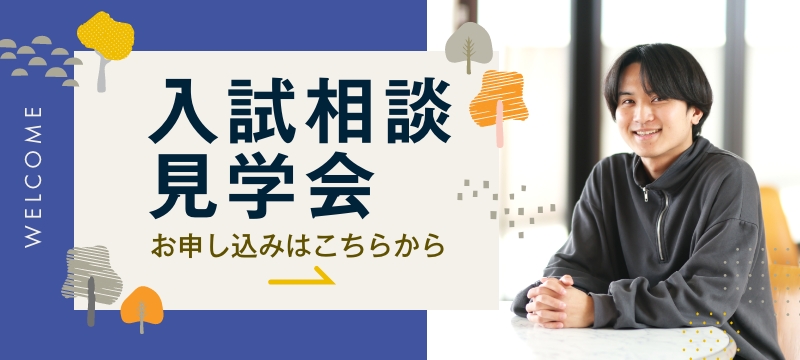 入試説明見学会 2025